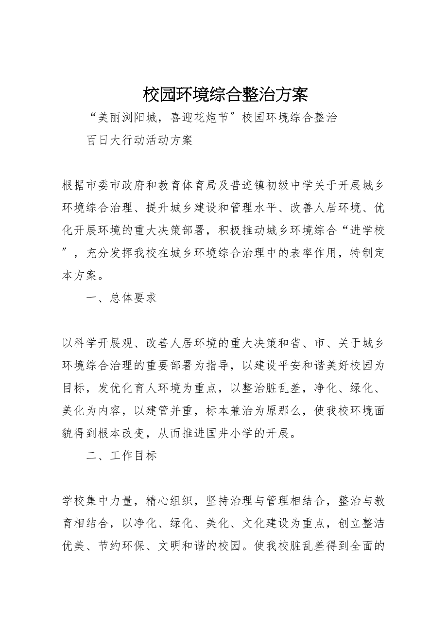 2023年校园环境综合整治方案.doc_第1页