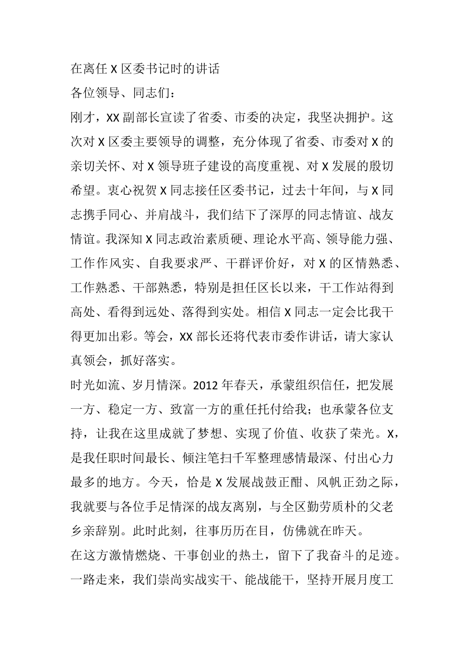 在离任X区委书记时的讲话.docx_第1页