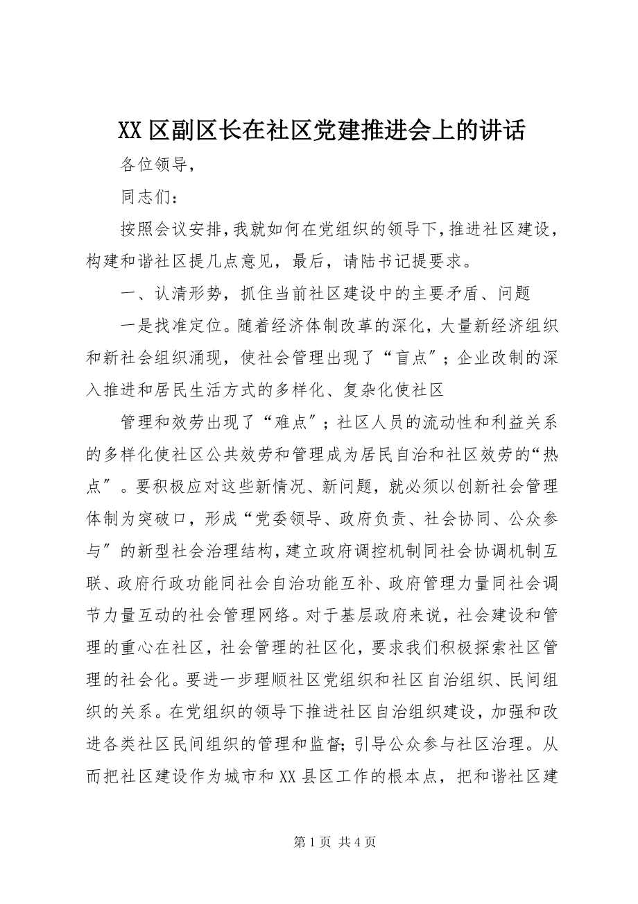 2023年XX区副区长在社区党建推进会上的致辞.docx_第1页