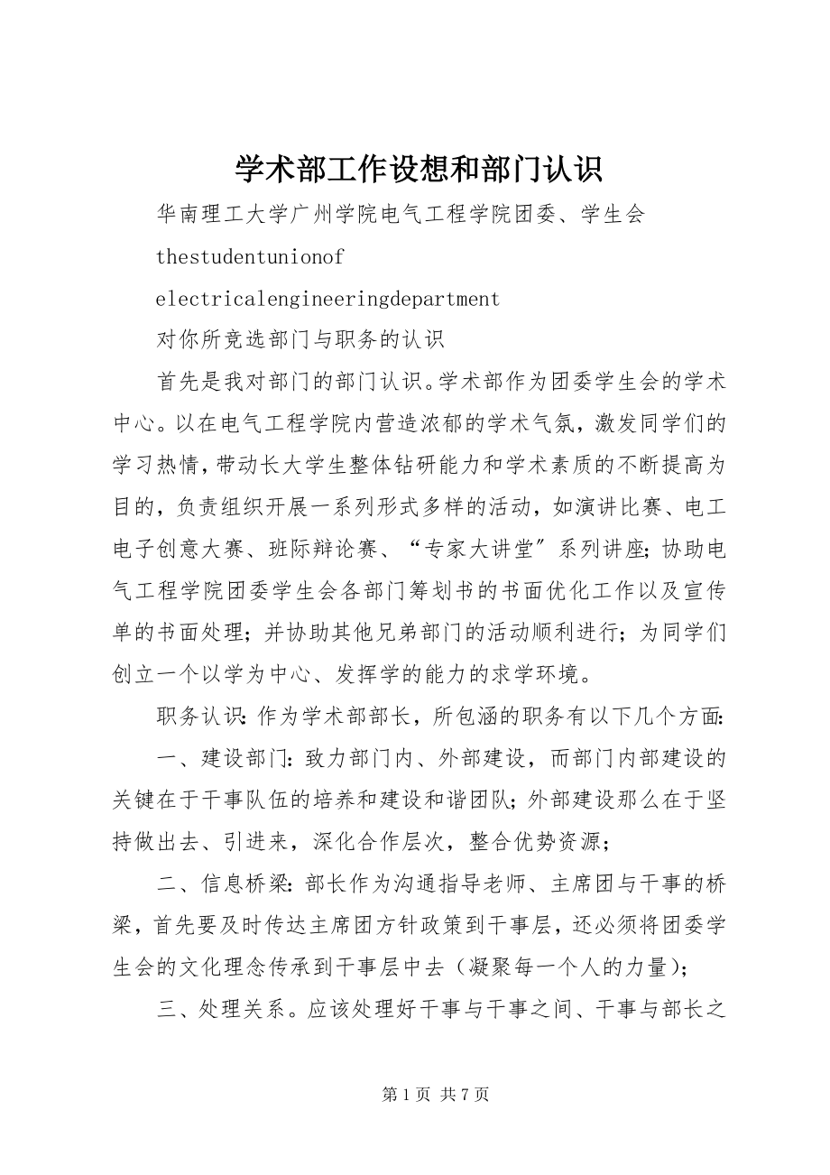 2023年学术部工作设想和部门认识.docx_第1页