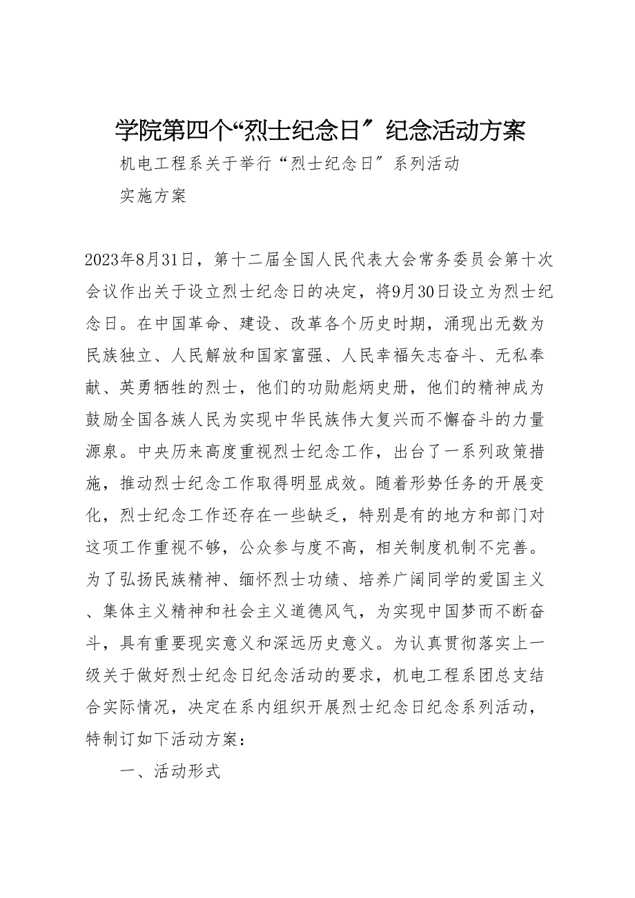 2023年学院第四个烈士纪念日纪念活动方案 3.doc_第1页