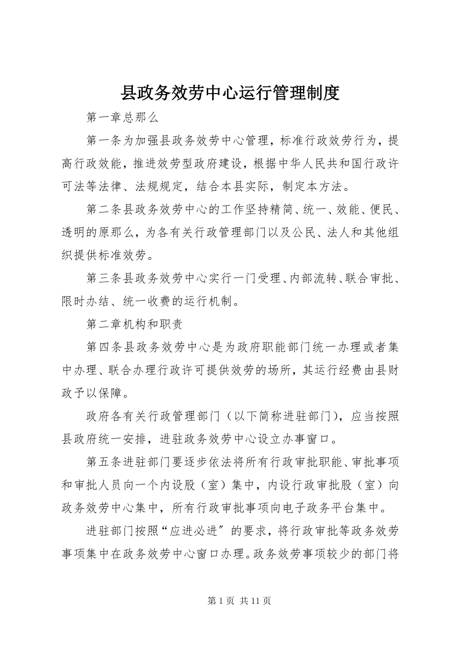 2023年县政务服务中心运行管理制度.docx_第1页