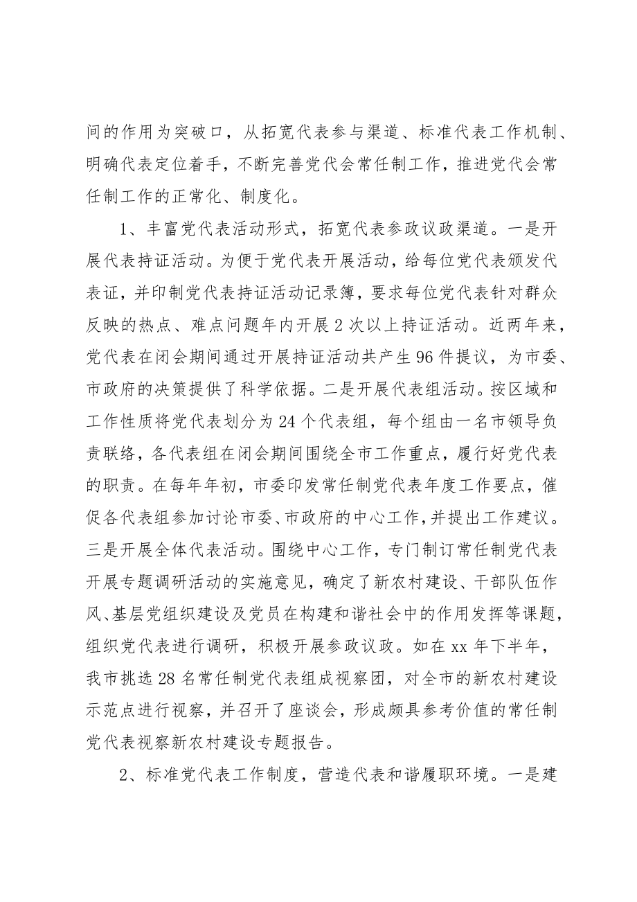 2023年党代会常任制实践思考.docx_第3页