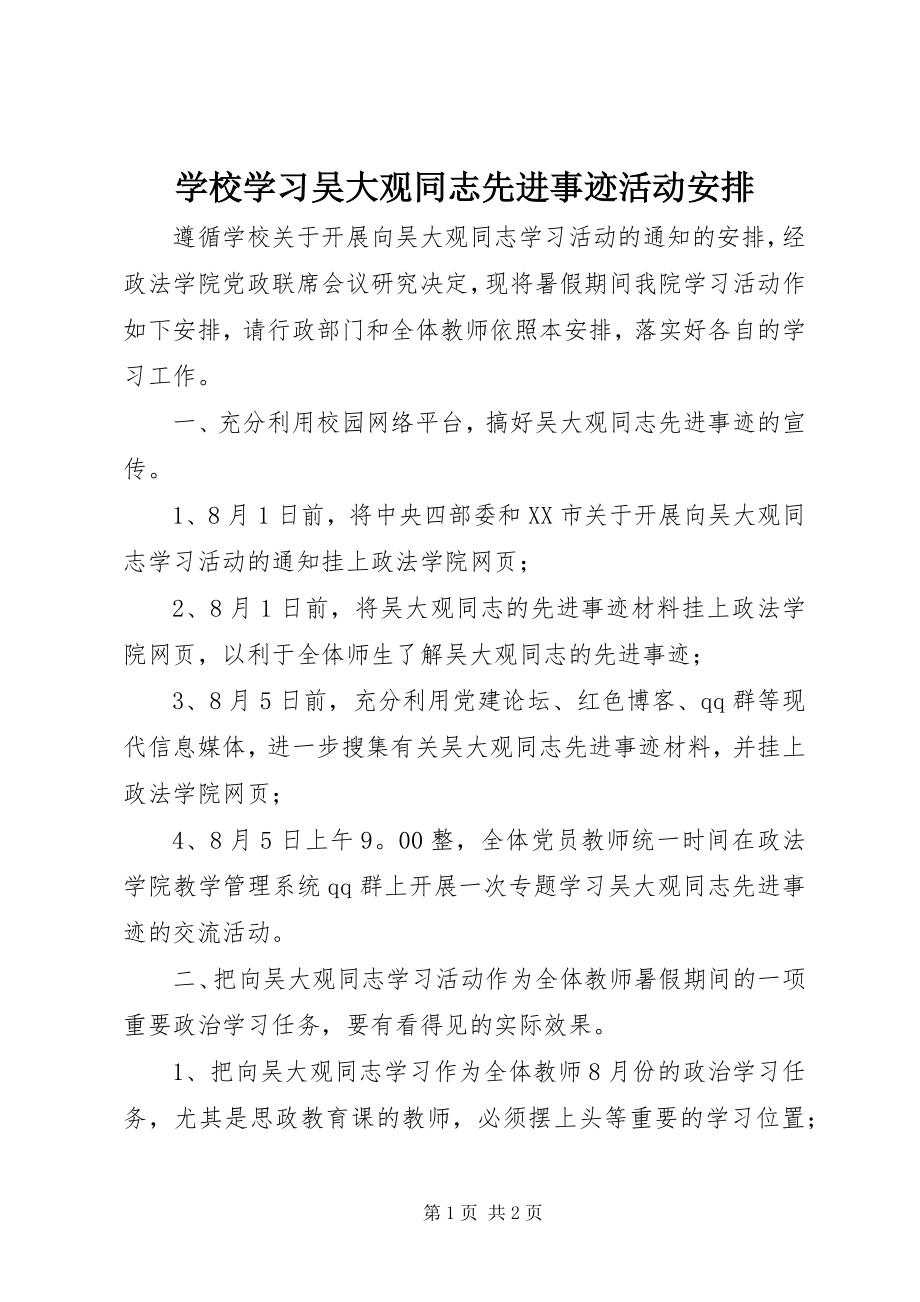 2023年学校学习吴大观同志先进事迹活动安排.docx_第1页