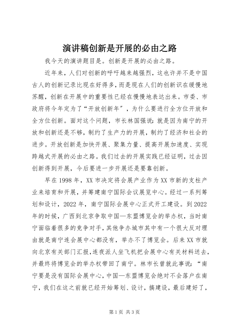 2023年演讲稿创新是发展的必由之路.docx_第1页