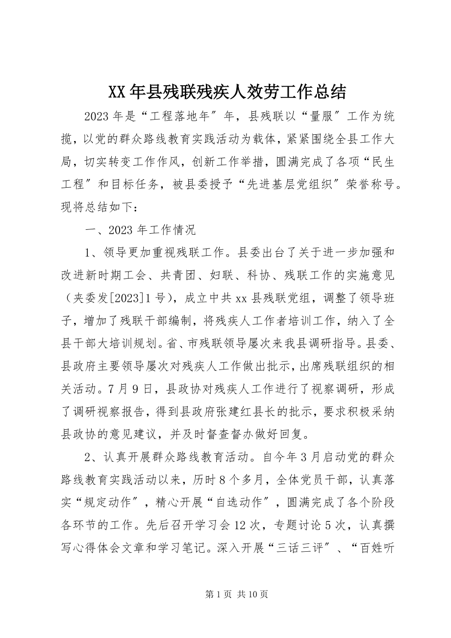 2023年县残联残疾人服务工作总结.docx_第1页