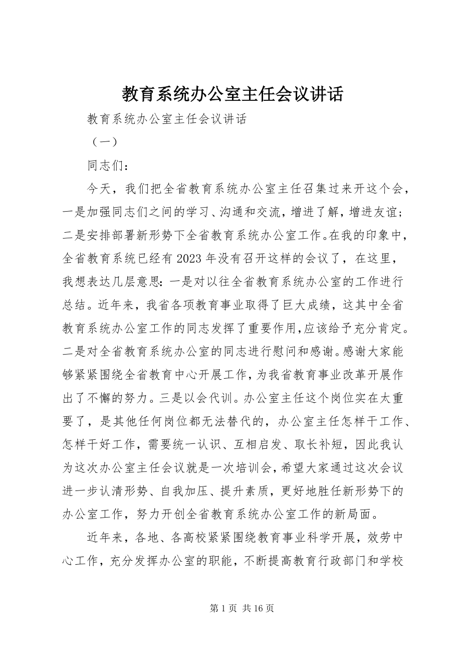 2023年教育系统办公室主任会议致辞.docx_第1页