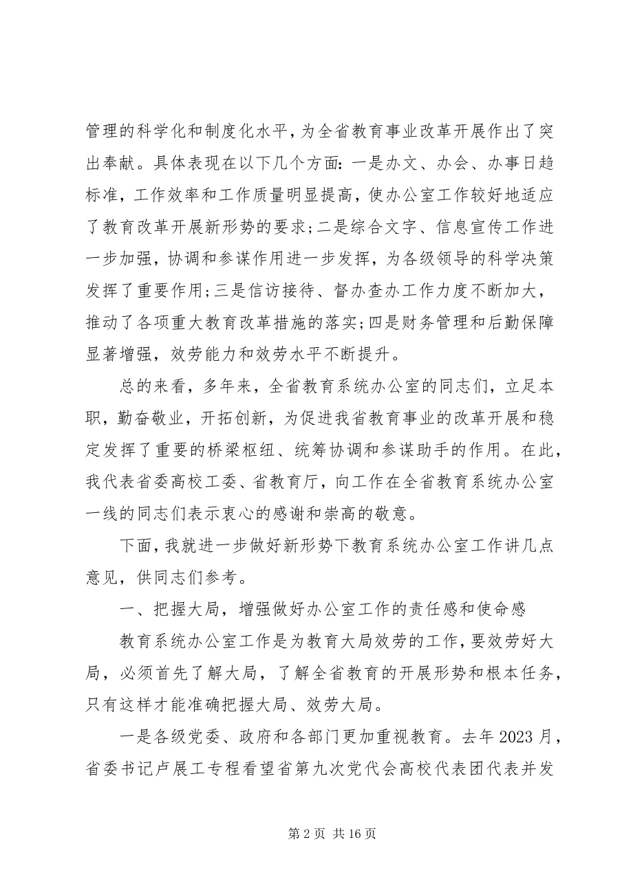 2023年教育系统办公室主任会议致辞.docx_第2页