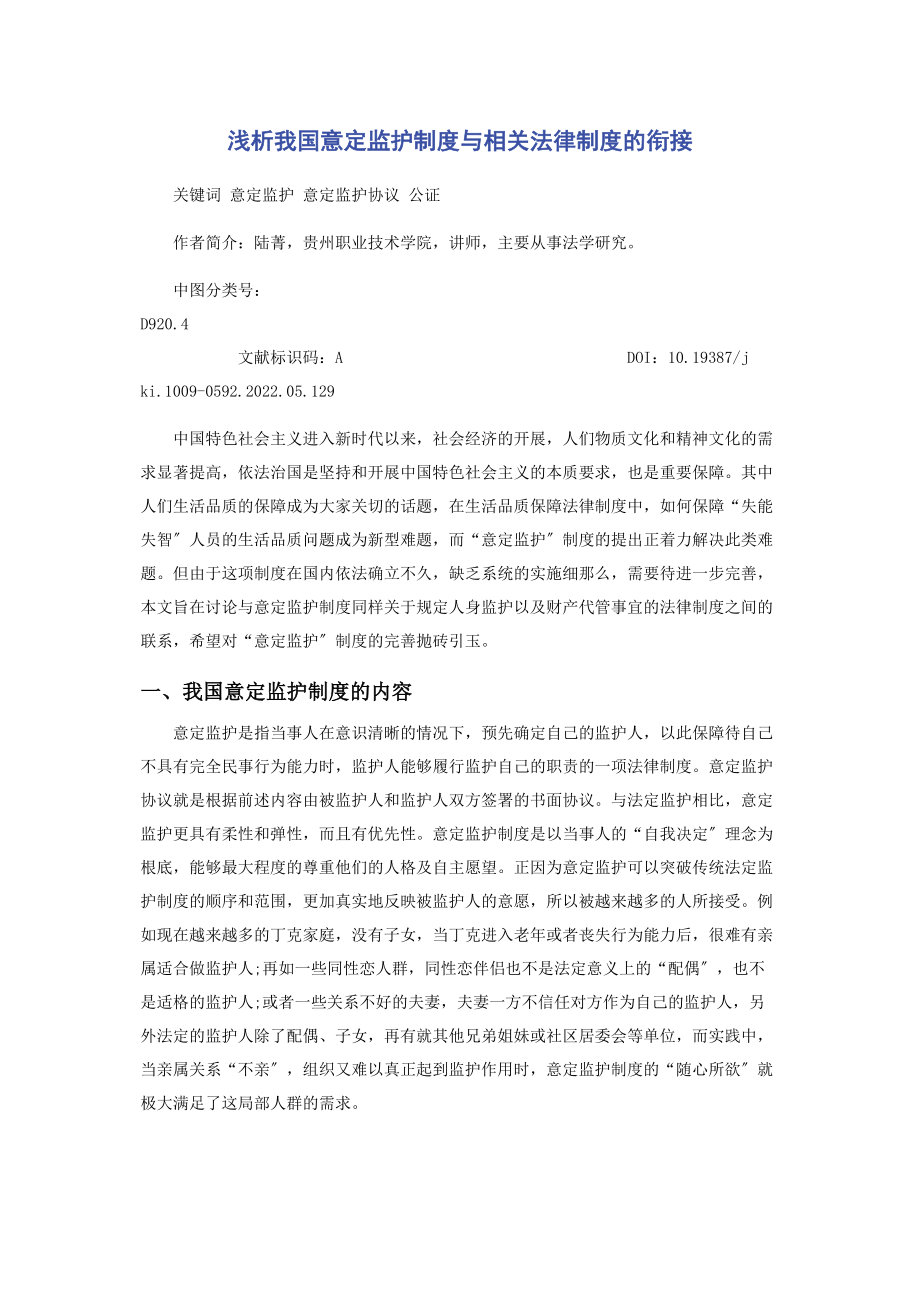 2023年浅析我国意定监护制度与相关法律制度的衔接.docx_第1页