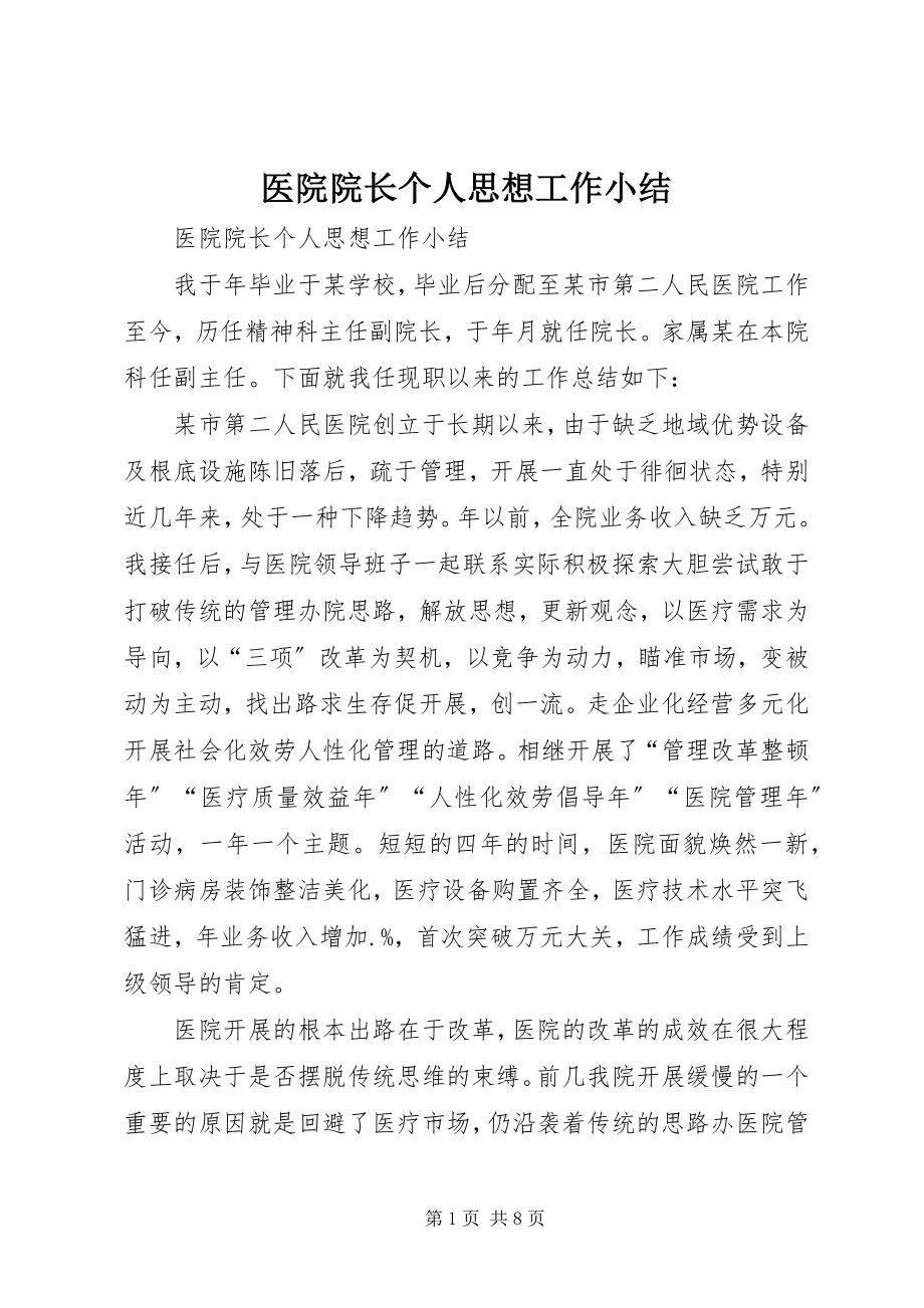 2023年医院院长个人思想工作小结.docx_第1页