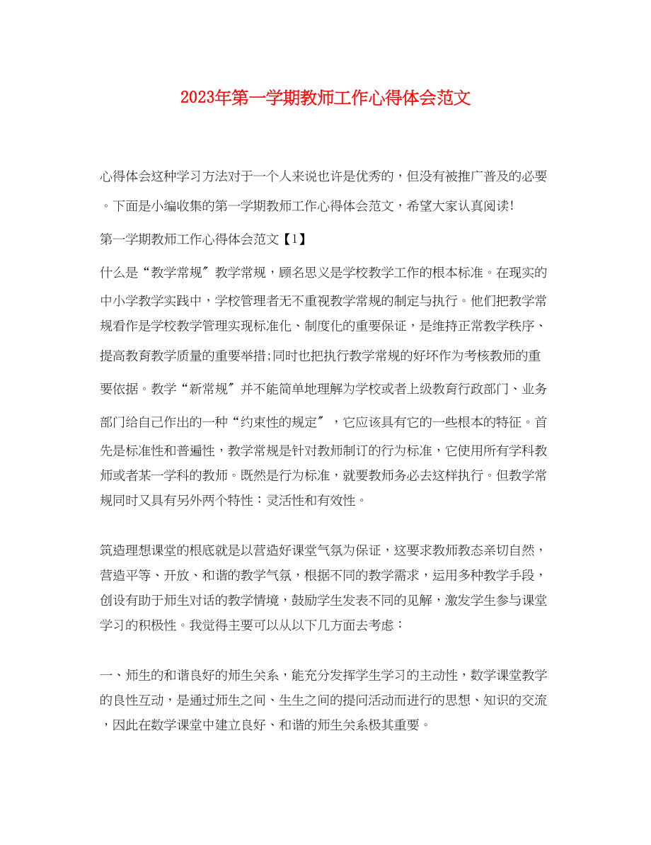 2023年第一学期教师工作心得体会范文.docx_第1页