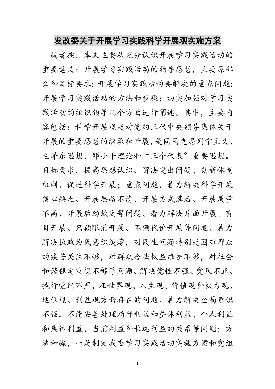 2023年发改委关于开展学习实践科学发展观实施方案范文.doc_第1页