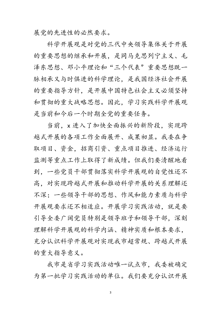 2023年发改委关于开展学习实践科学发展观实施方案范文.doc_第3页