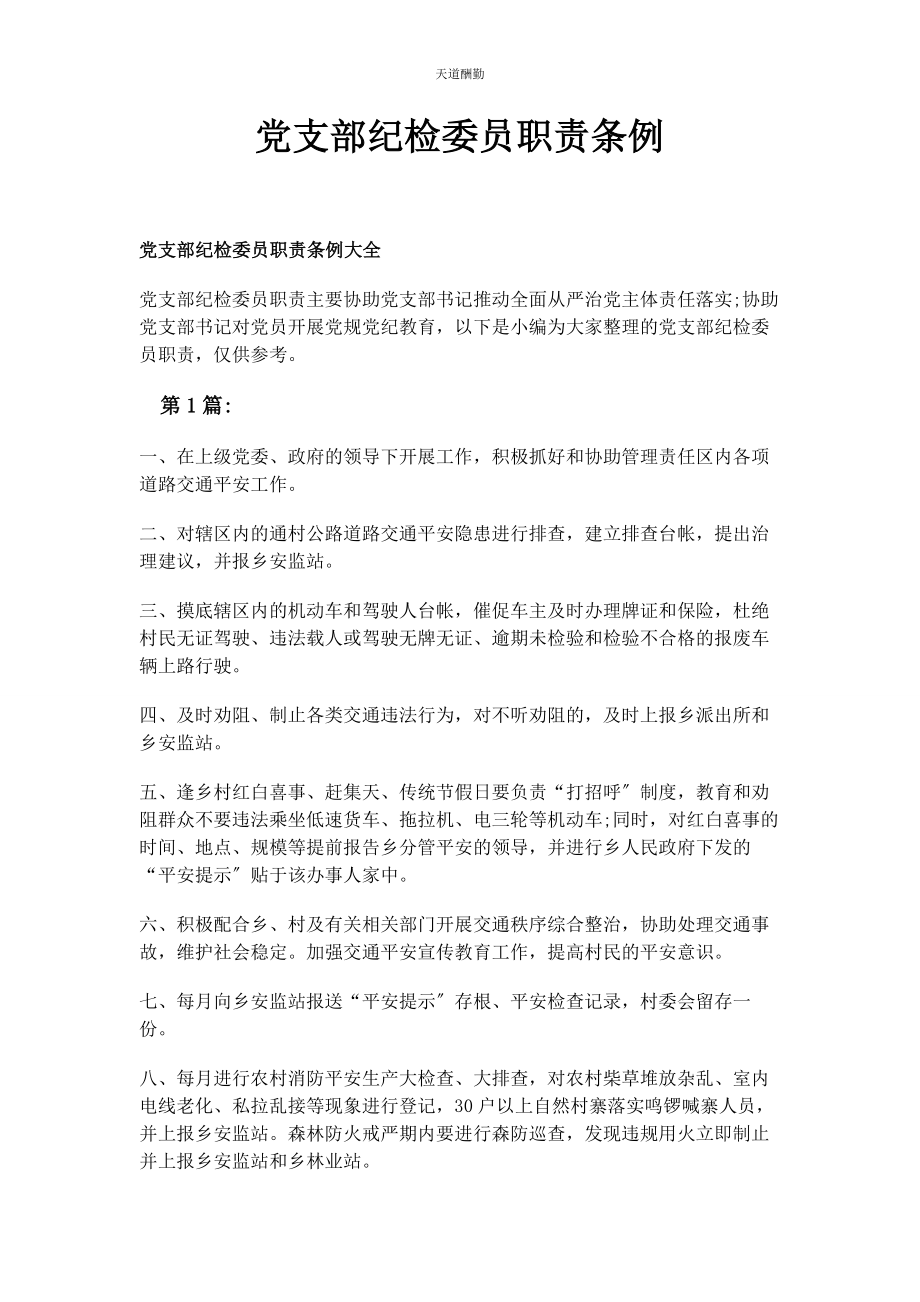 2023年党支部纪检委员职责条例.docx_第1页