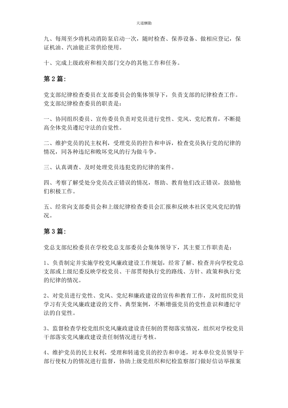 2023年党支部纪检委员职责条例.docx_第2页