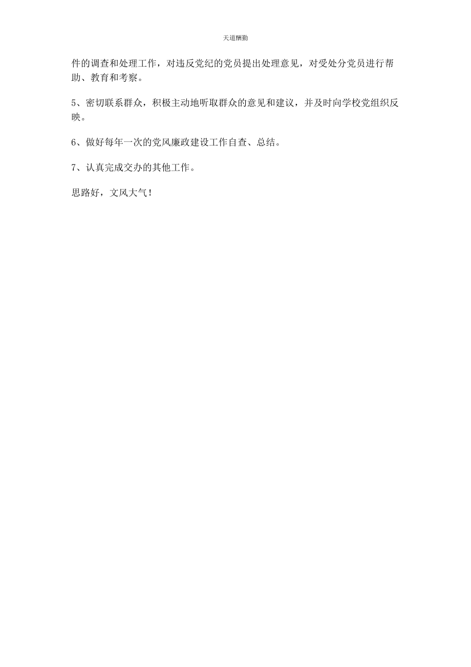 2023年党支部纪检委员职责条例.docx_第3页