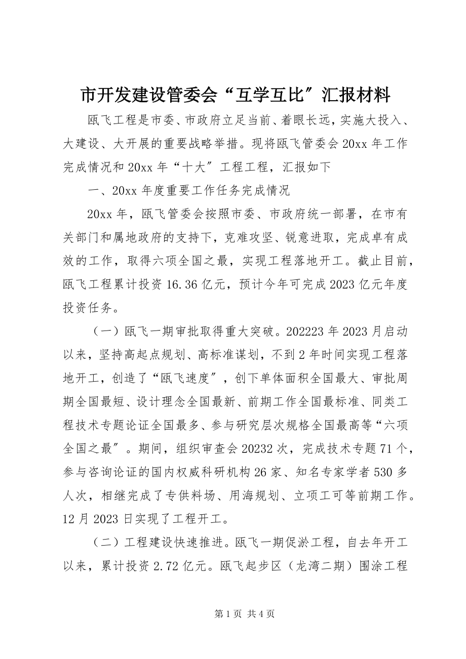 2023年市开发建设管委会“互学互比”汇报材料.docx_第1页