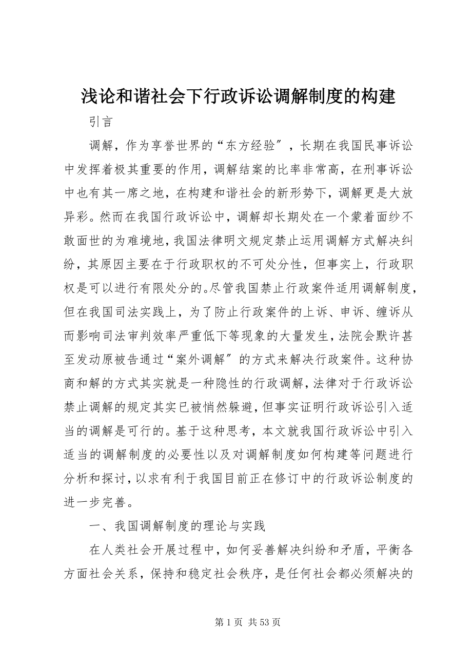 2023年浅论和谐社会下行政诉讼调解制度的构建.docx_第1页