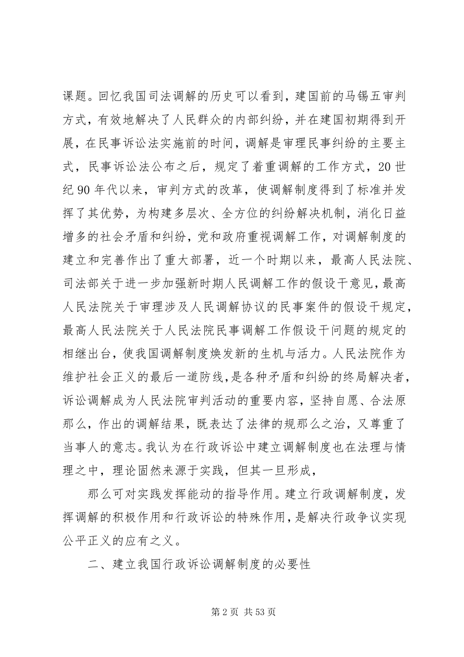 2023年浅论和谐社会下行政诉讼调解制度的构建.docx_第2页