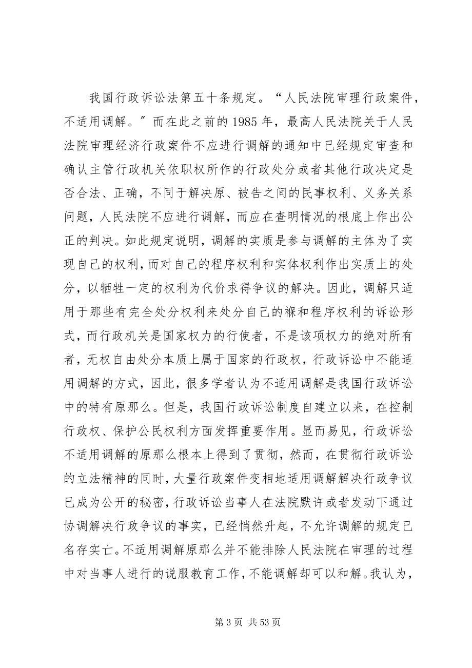 2023年浅论和谐社会下行政诉讼调解制度的构建.docx_第3页