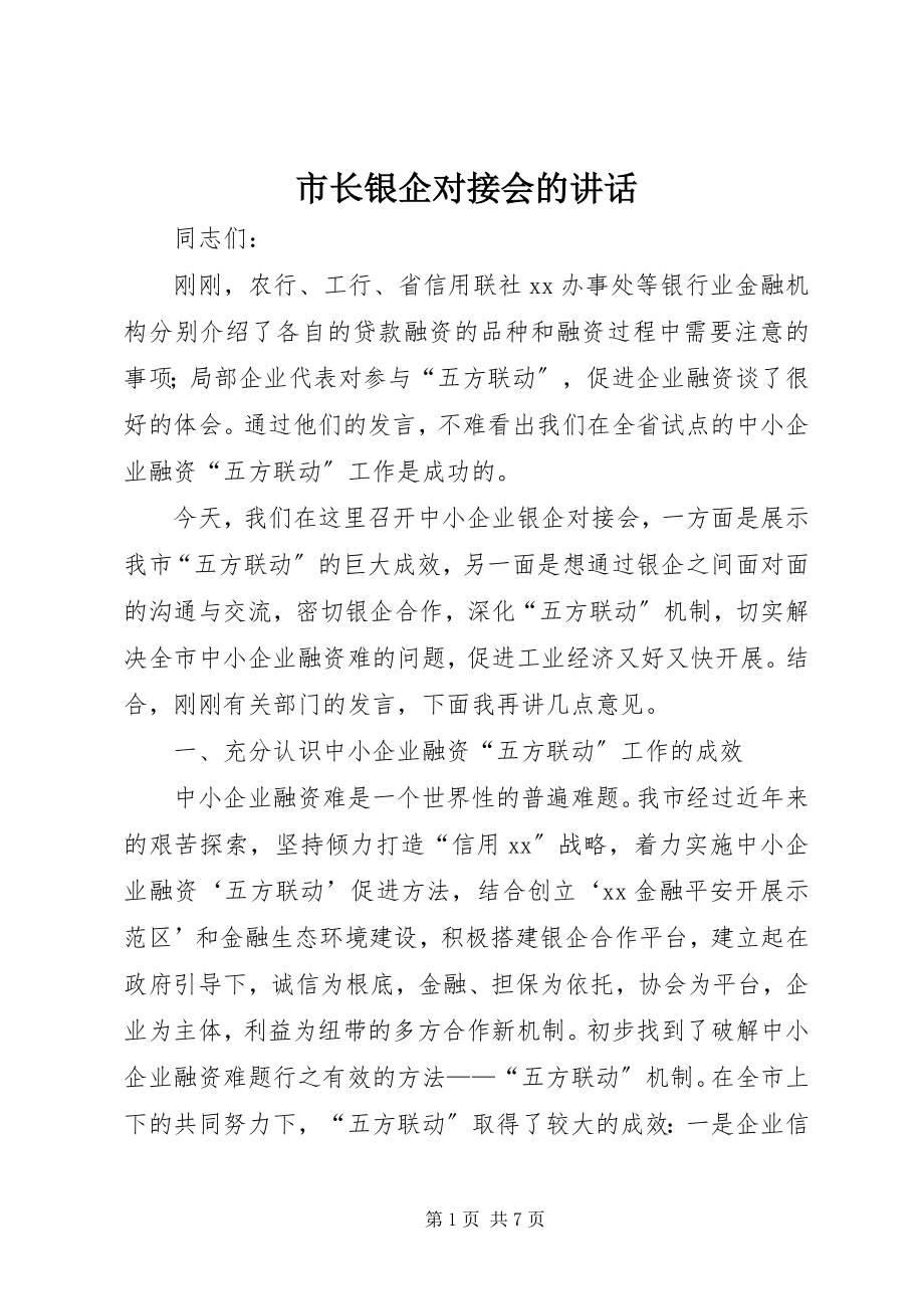 2023年市长银企对接会的致辞.docx_第1页