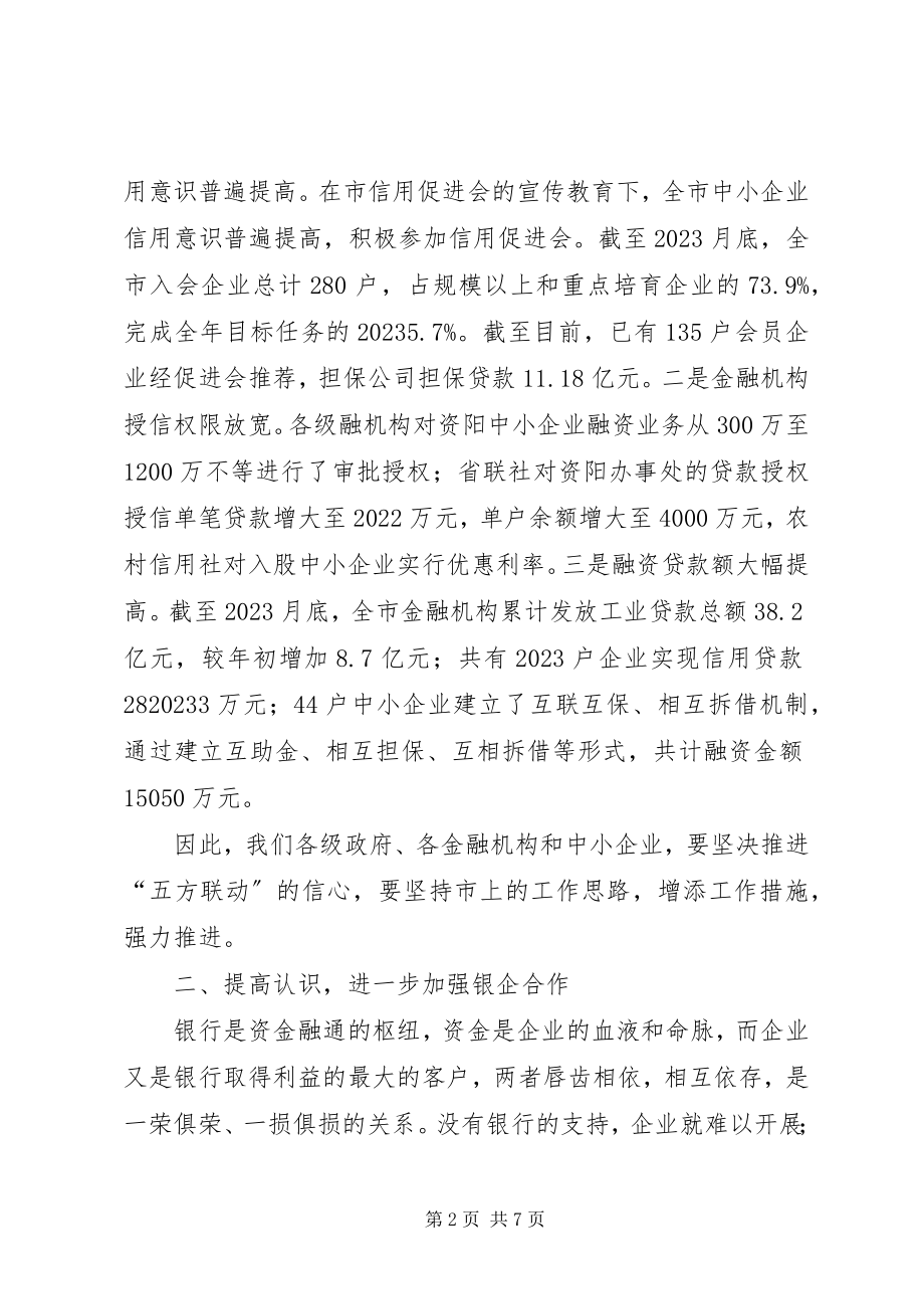 2023年市长银企对接会的致辞.docx_第2页