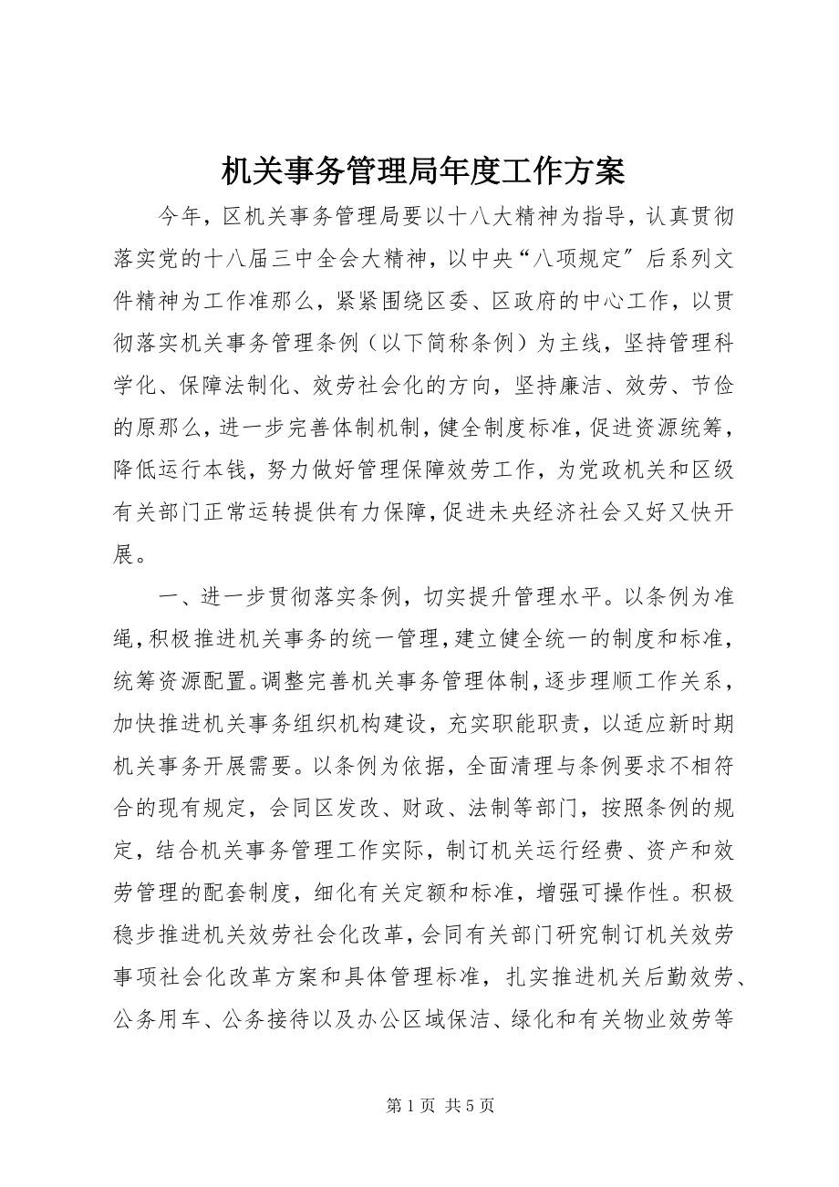 2023年机关事务管理局度工作计划.docx_第1页