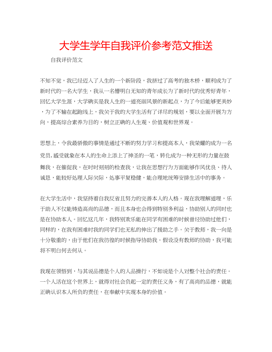 2023年大学生学自我评价范文推送.docx_第1页