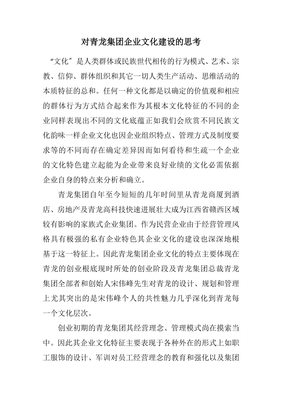 2023年对青龙集团企业文化建设的思考.docx_第1页