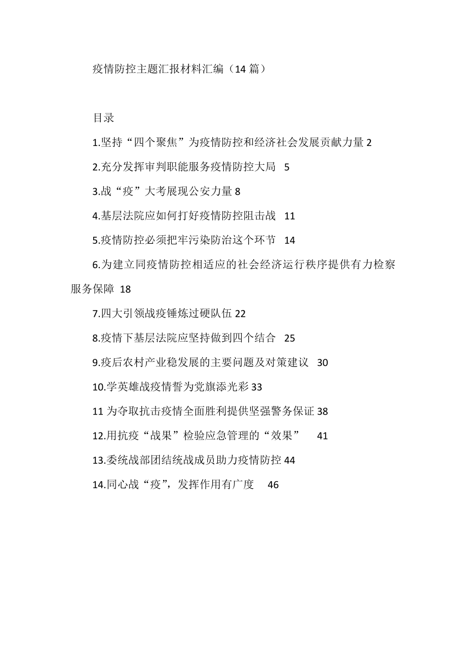 疫情防控主题汇报材料汇编（14篇）.docx_第1页