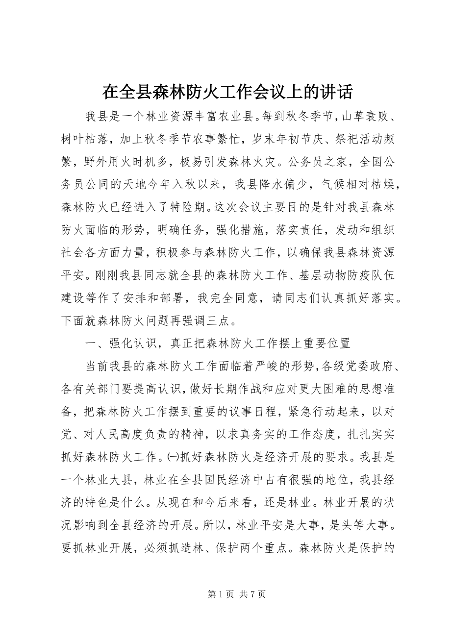 2023年在全县森林防火工作会议上的致辞.docx_第1页