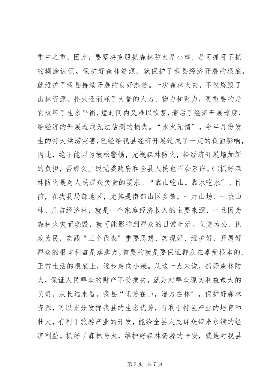 2023年在全县森林防火工作会议上的致辞.docx_第2页