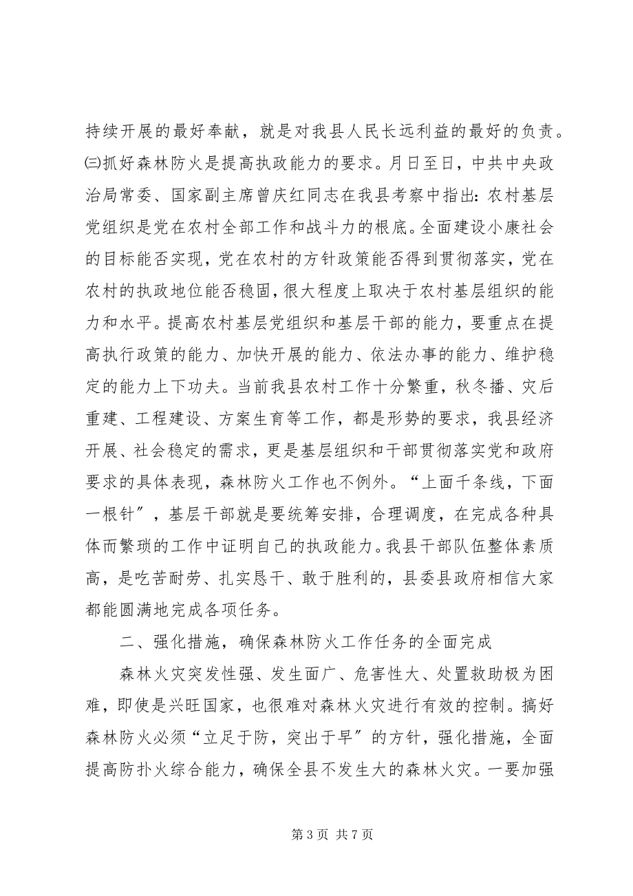 2023年在全县森林防火工作会议上的致辞.docx_第3页