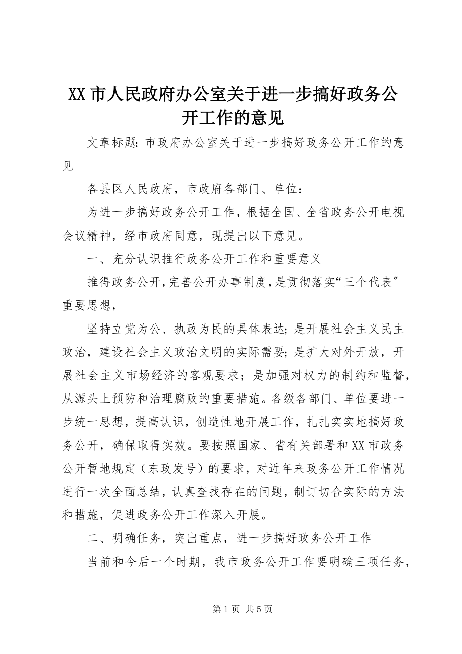 2023年XX市人民政府办公室关于进一步搞好政务公开工作的意见新编.docx_第1页