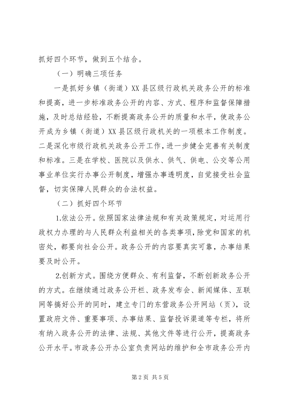 2023年XX市人民政府办公室关于进一步搞好政务公开工作的意见新编.docx_第2页