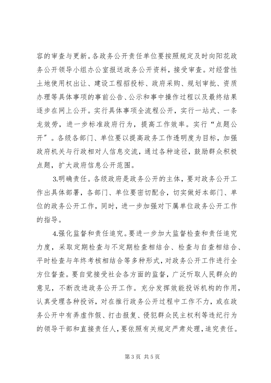 2023年XX市人民政府办公室关于进一步搞好政务公开工作的意见新编.docx_第3页