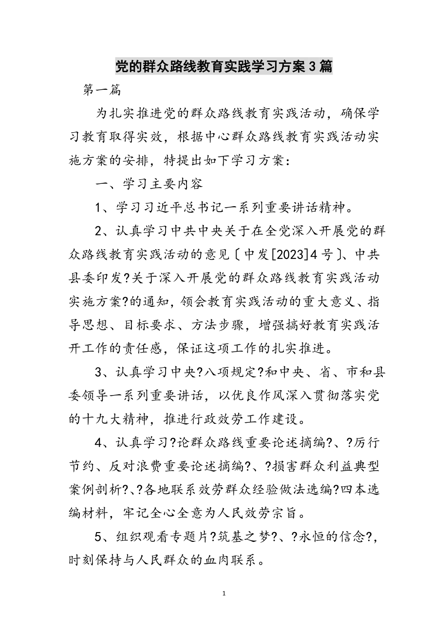 2023年党的群众路线教育实践学习计划3篇范文.doc_第1页