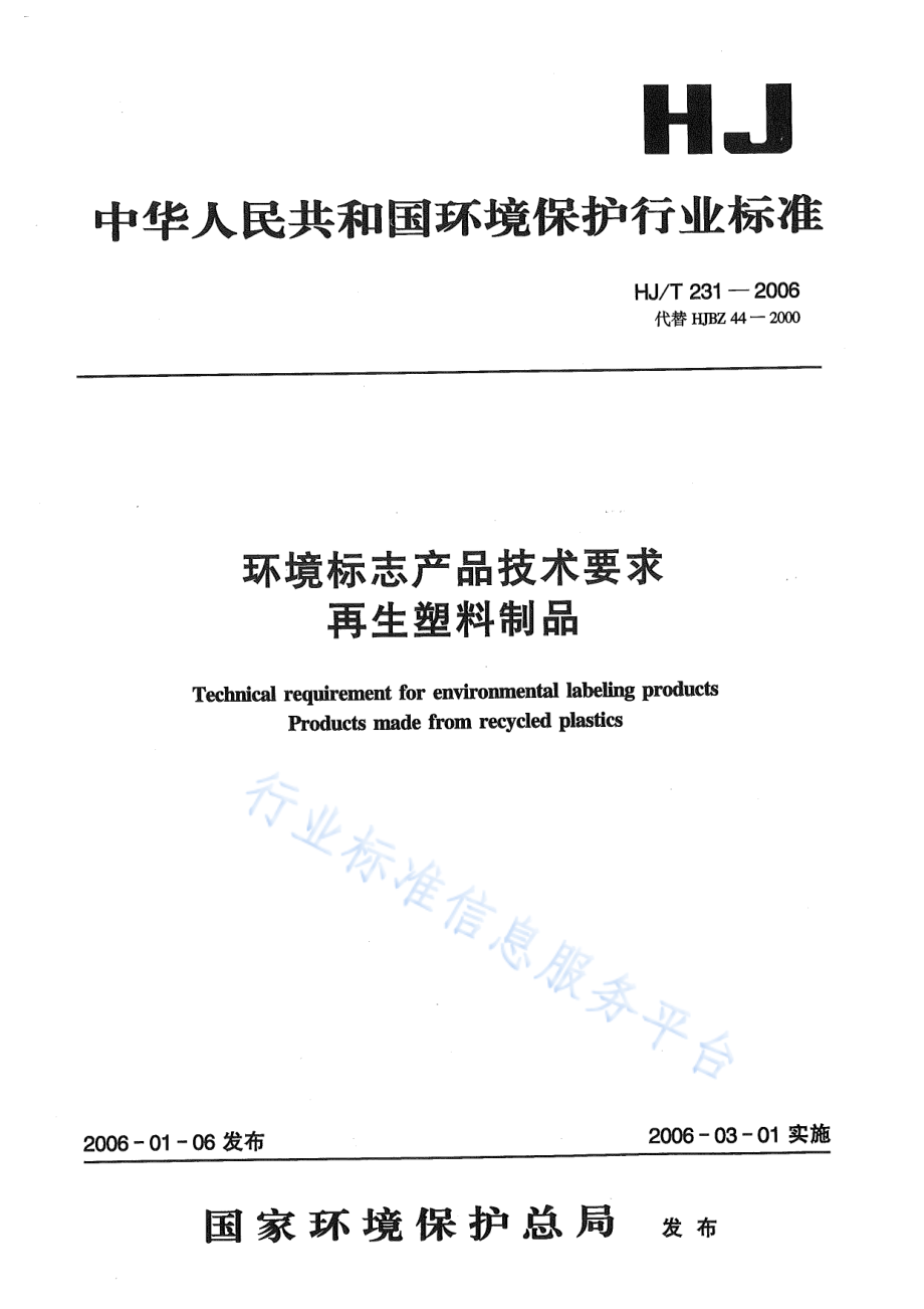 HJ∕T 231-2006 环境标志产品技术要求 再生塑料制品.pdf_第1页