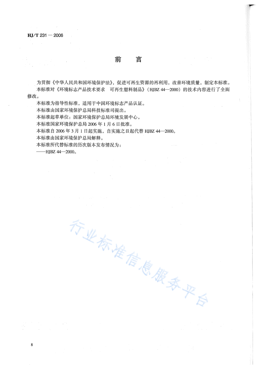 HJ∕T 231-2006 环境标志产品技术要求 再生塑料制品.pdf_第2页