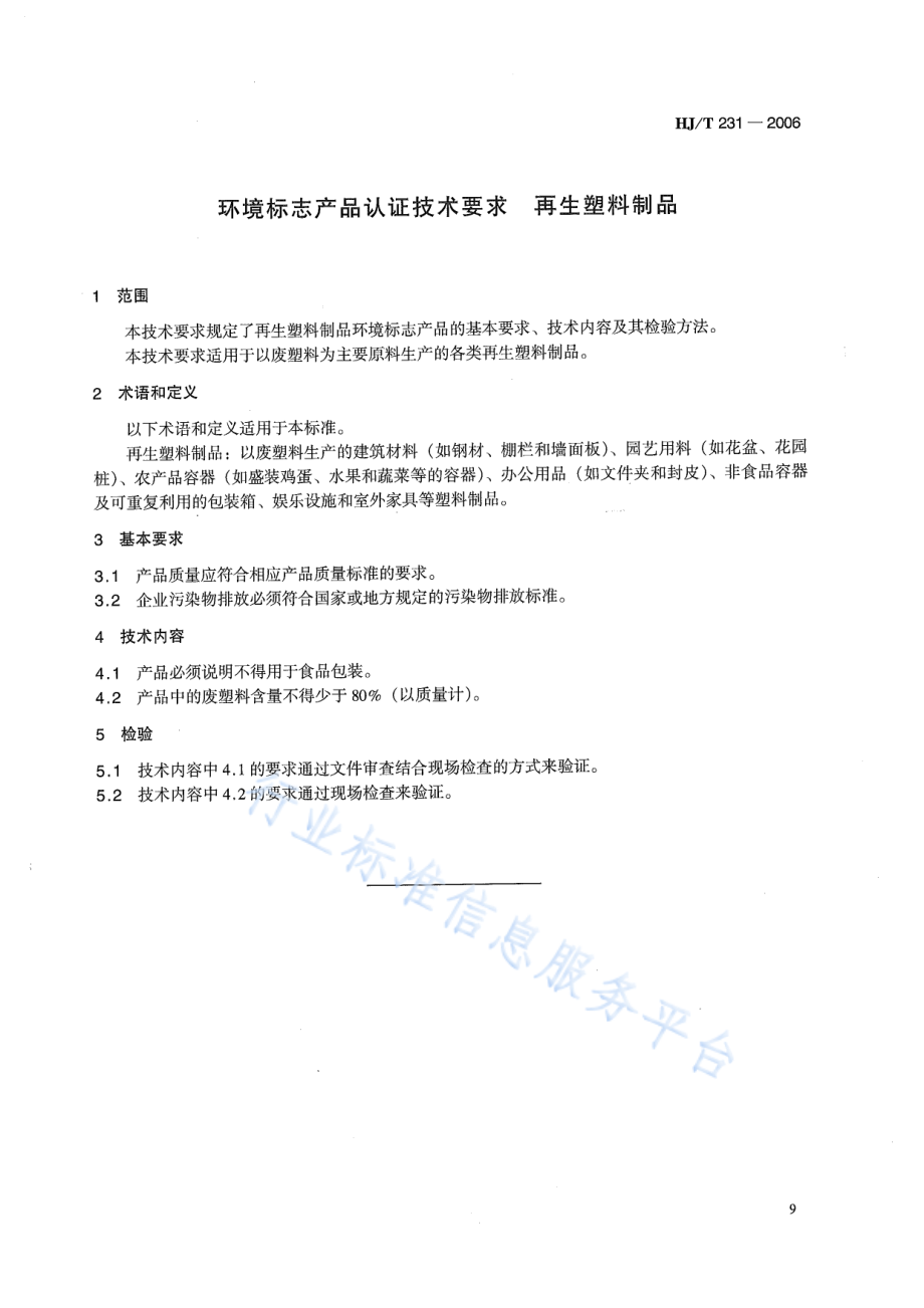 HJ∕T 231-2006 环境标志产品技术要求 再生塑料制品.pdf_第3页