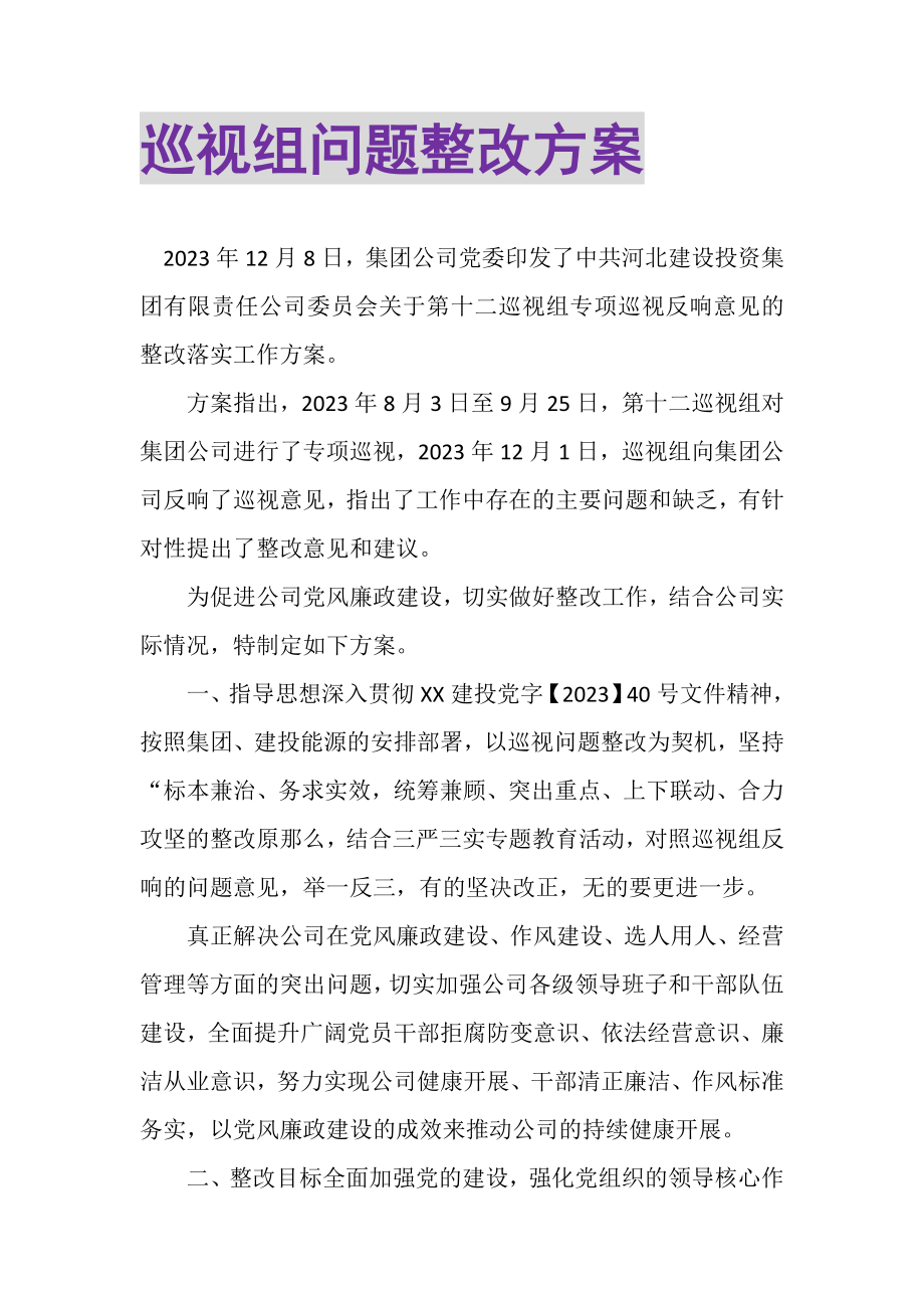 2023年巡视组问题整改方案.doc_第1页