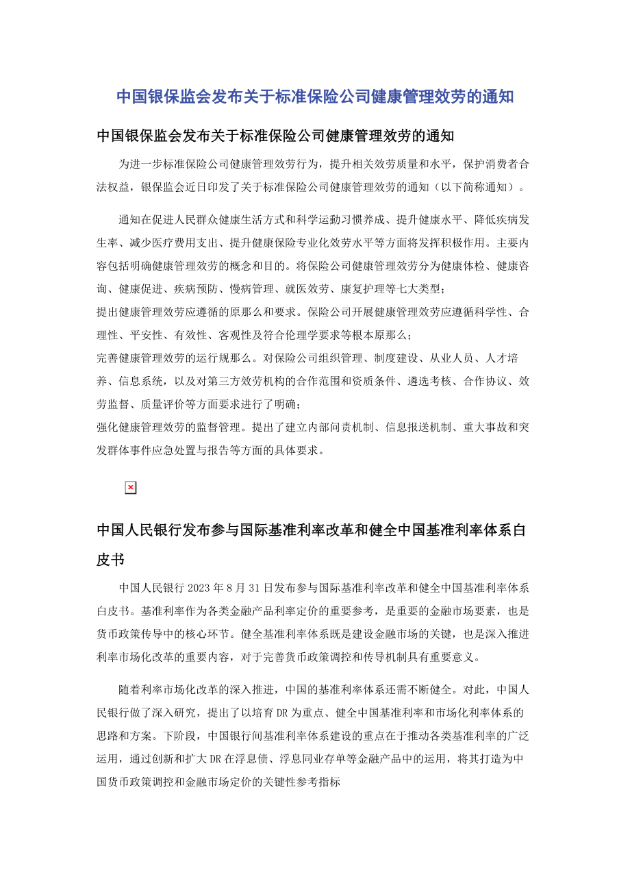 2023年中国银保监会发布《规范保险公司健康管理服务的通知》.docx_第1页