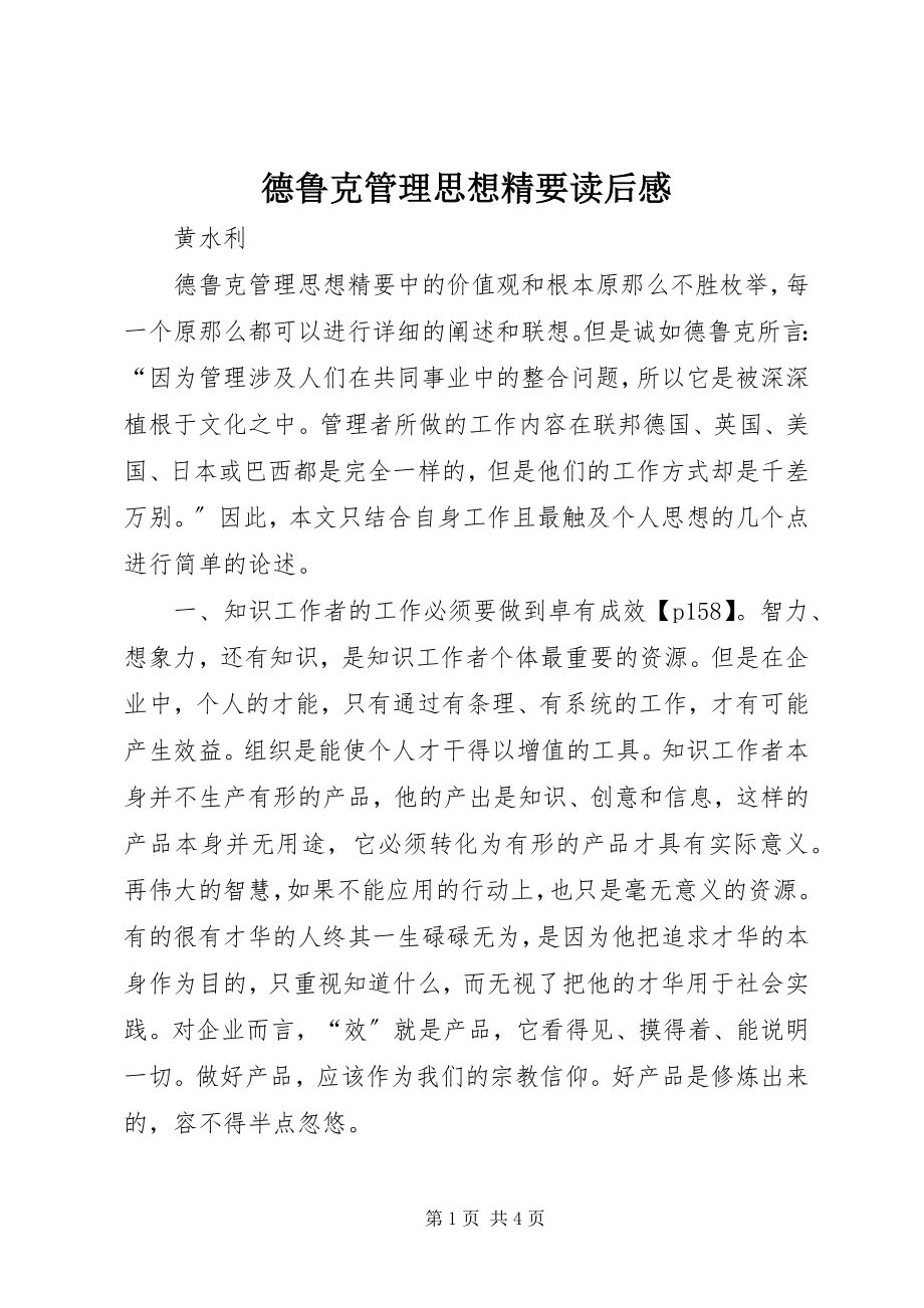 2023年《德鲁克管理思想精要》读后感新编.docx_第1页