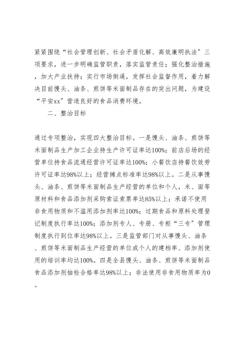 2023年全县米面制品专项整治行动方案 2.doc_第2页