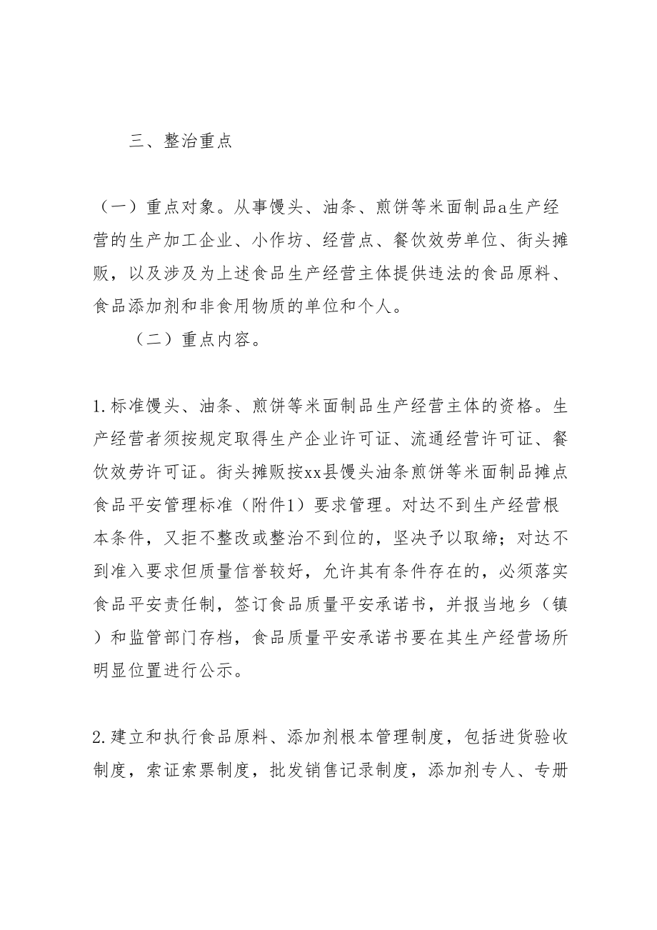 2023年全县米面制品专项整治行动方案 2.doc_第3页