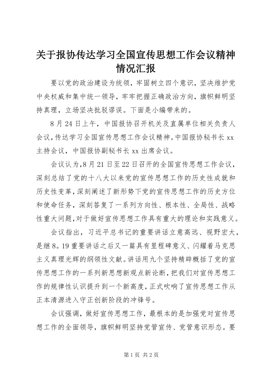 2023年报协传达学习全国宣传思想工作会议精神情况汇报.docx_第1页