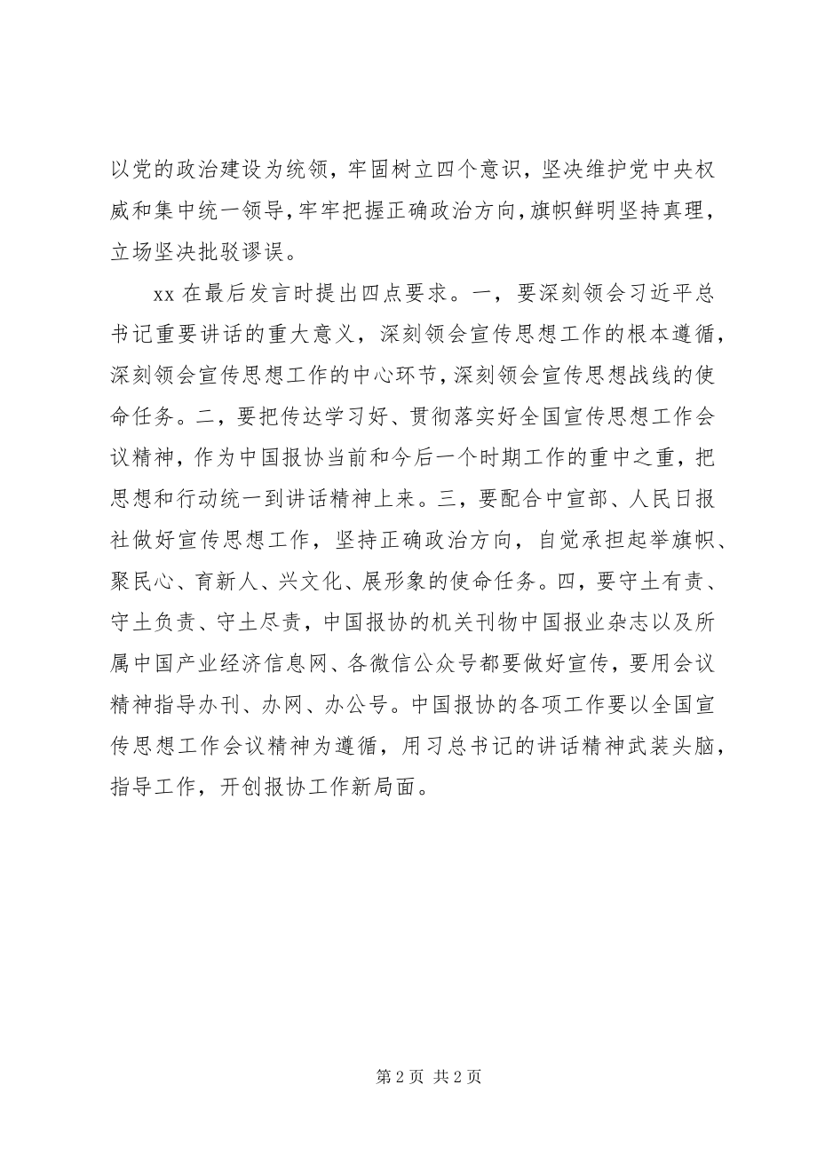 2023年报协传达学习全国宣传思想工作会议精神情况汇报.docx_第2页