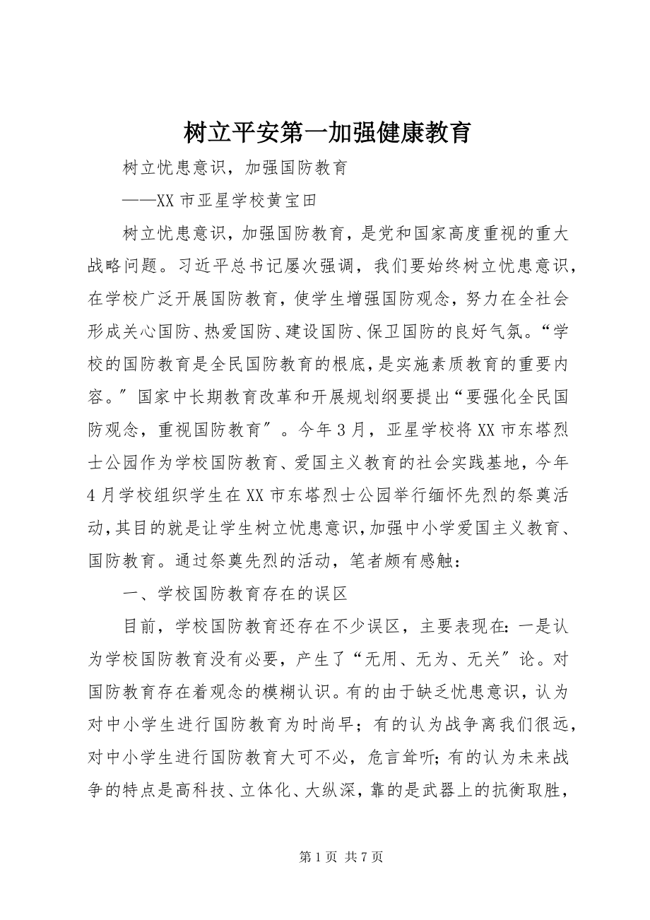 2023年树立安全第一加强健康教育.docx_第1页