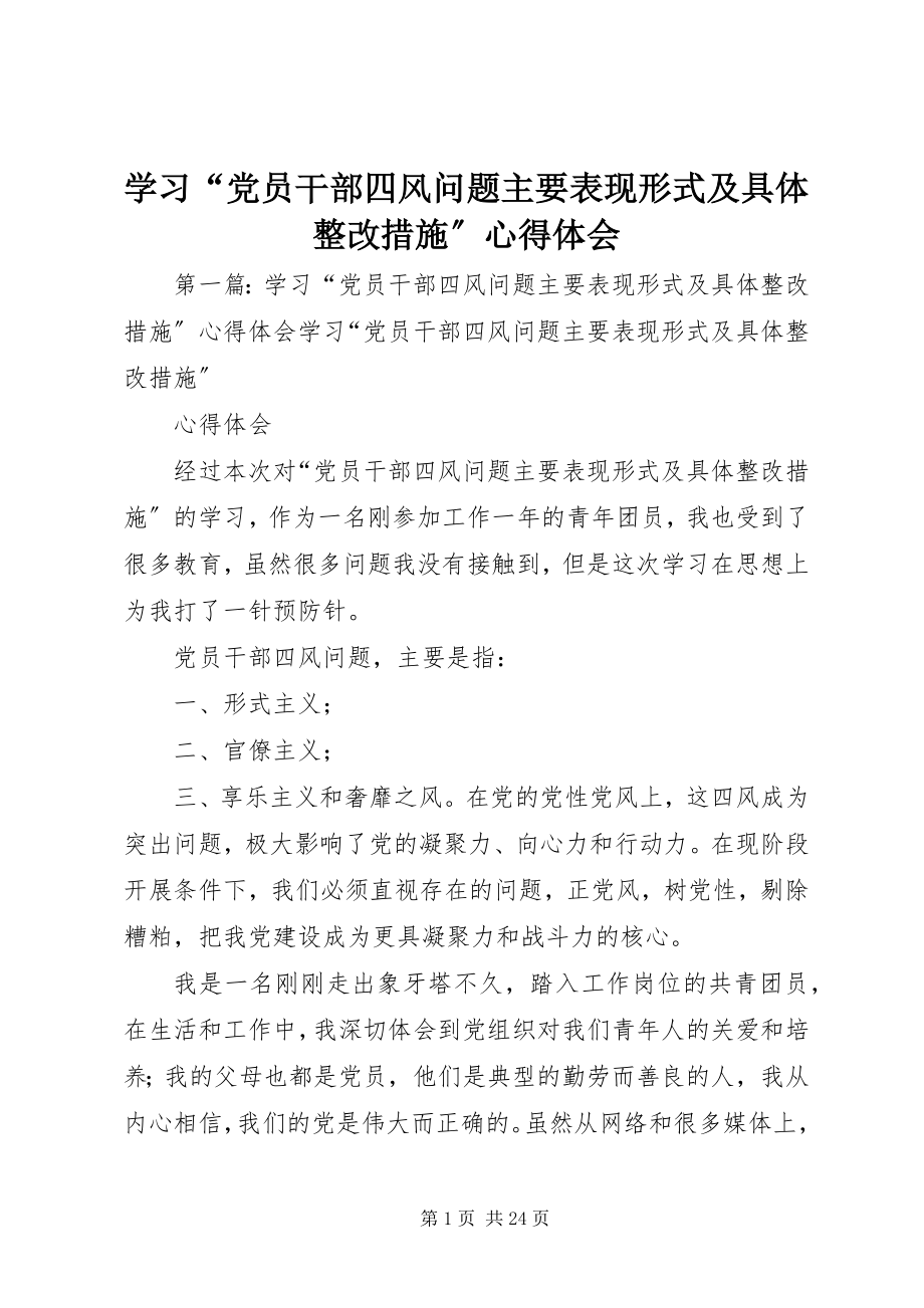 2023年学习“党员干部四风问题主要表现形式及具体整改措施”心得体会.docx_第1页