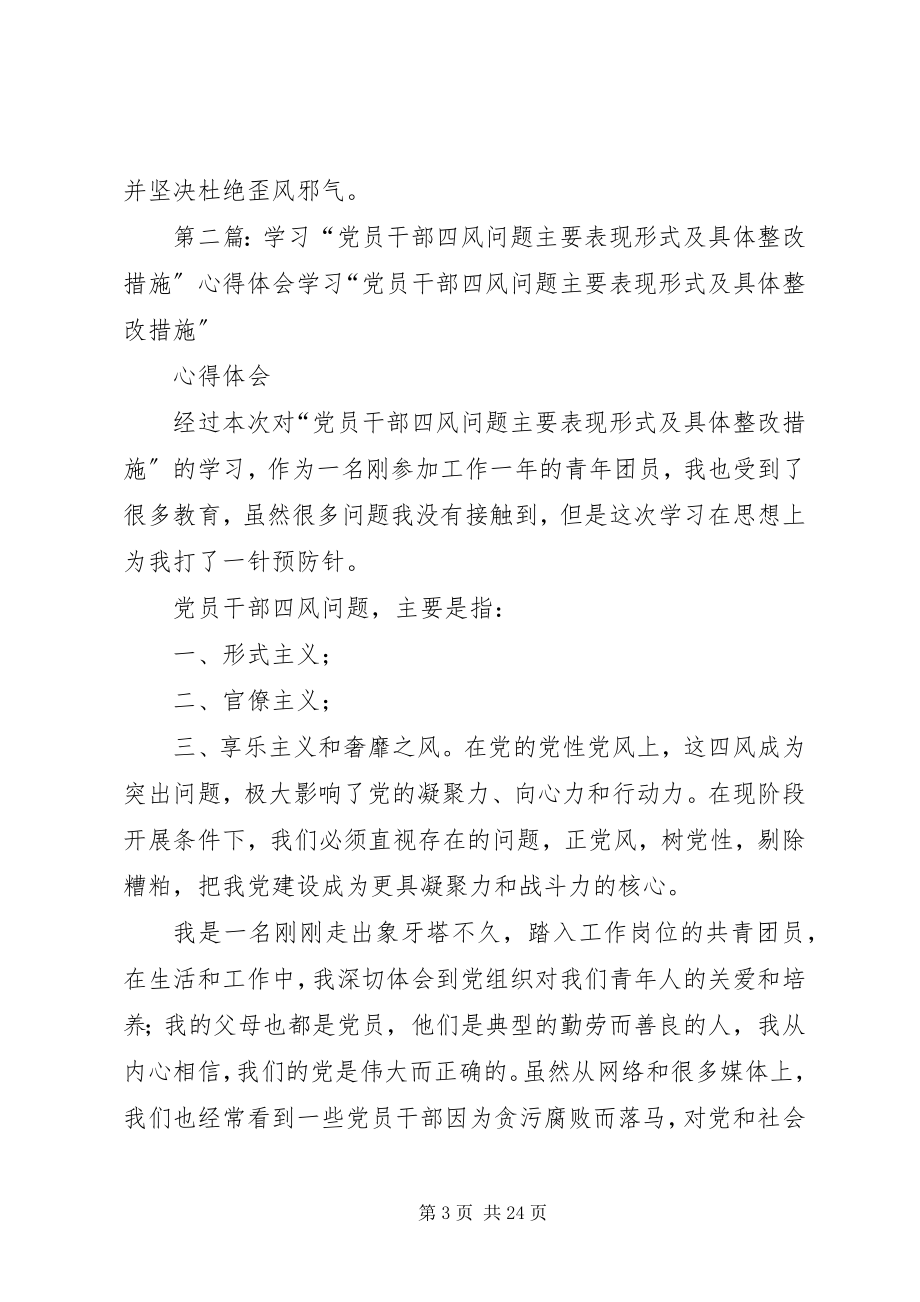 2023年学习“党员干部四风问题主要表现形式及具体整改措施”心得体会.docx_第3页